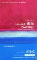 心理学书籍在线阅读: 生活中的心理学