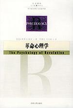 心理学书籍在线阅读: 革命心理学