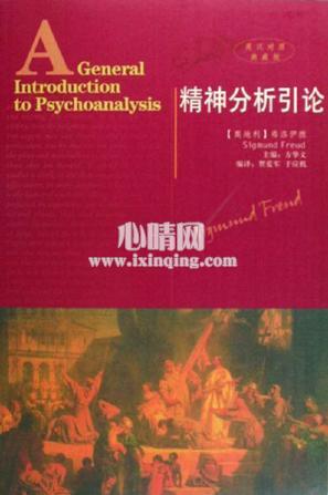 心理学书籍在线阅读: 精神分析引论-(英汉对照典藏版)