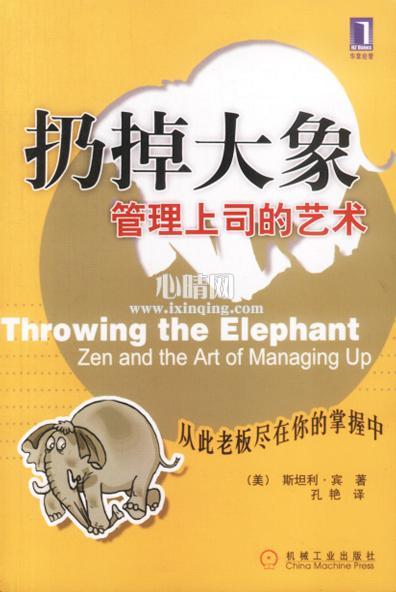 心理学书籍在线阅读: 扔掉大象：管理上司的艺术