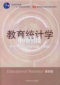 心理学书籍在线阅读: 教育统计学