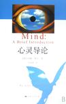心理学书籍在线阅读: 心灵导论