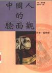 心理学书籍在线阅读: 中国人的脸面观