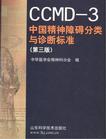 心理学书籍在线阅读: CCMD-3 中国精神障碍分类与诊断标准（第三版）