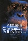 心理学书籍在线阅读: 黑猩猩的政治