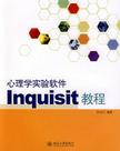 心理学书籍在线阅读: 心理学实验软件Inquisit教程