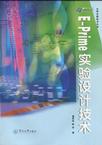 心理学书籍在线阅读: E-Prime 实验设计技术
