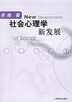 心理学书籍在线阅读: 社会心理学新发展
