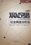 心理学书籍在线阅读: 社会网络分析法