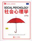 社会心理学(第十版)