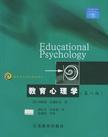 教育心理学(第八版)