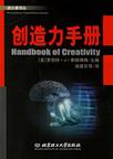 心理学书籍在线阅读: 创造力手册