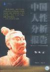 心理学书籍在线阅读: 中国人性分析报告