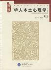 心理学书籍在线阅读: 华人本土心理学（下）