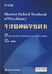心理学书籍在线阅读: 牛津精神病学教科书