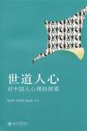 心理学书籍在线阅读: 世道人心:对中国人心理的探索