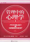 心理学书籍在线阅读: 管理中的心理学