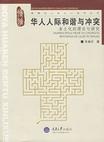 心理学书籍在线阅读: 华人人际和谐与冲突