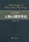 心理学书籍在线阅读: 人格心理学导论