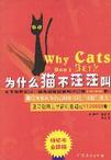 心理学书籍在线阅读: 为什么猫不汪汪叫
