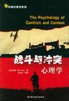 心理学书籍在线阅读: 战斗与冲突心理学