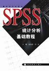 心理学书籍在线阅读: SPSS统计分析基础教程