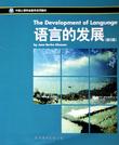 心理学书籍在线阅读: 语言的发展(第6版中国心理学会推荐使用教材)