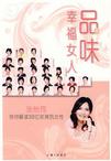 心理学书籍在线阅读: 品味幸福女人:张怡筠带你解读30位玫琳凯女性