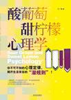 心理学书籍在线阅读: 酸葡萄甜柠檬心理学