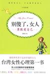心理学书籍在线阅读: 别傻了,女人:与章子怡、张曼玉、马伊琍、薇薇夫人一起 勇敢爱自己（台湾女性心理第一书）