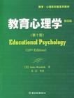 心理学书籍在线阅读: 教育心理学（影印版）（第十版）