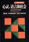 心理学书籍在线阅读: 心灵、语言和社会