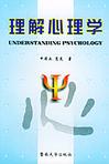 心理学书籍在线阅读: 理解心理学