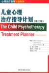 心理学书籍在线阅读: 儿童心理治疗指导计划（第三版）——心理治疗指导计划系列