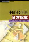 心理学书籍在线阅读: 中国社会中的日常权威(关系与权力的历史社会学研究)