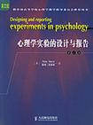 心理学书籍在线阅读: 心理学实验的设计与报告：第二版（英文版)