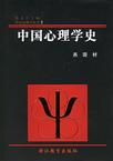 心理学书籍在线阅读: 中国心理学史