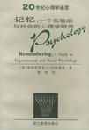 心理学书籍在线阅读: 记忆(一个实验的与社会的心理学研究)/20世纪心理学通览