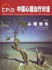 心理学书籍在线阅读: 中国心理治疗对话
