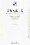 心理学书籍在线阅读: 儒家关系主义：文化反思与典范重建