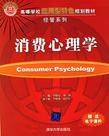 心理学书籍在线阅读: 消费心理学