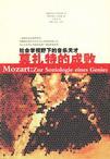 心理学书籍在线阅读: 莫扎特的成败