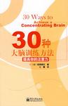 心理学书籍在线阅读: 30种大脑训练方法提高你的注意力