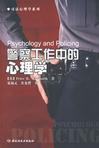 心理学书籍在线阅读: 警察工作中的心理学