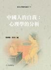 心理学书籍在线阅读: 中國人的自我：心理學的分析