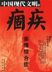 心理学书籍在线阅读: 中国现代文明的痼疾：亲情综合症