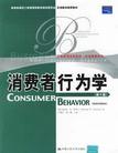 心理学书籍在线阅读: 消费者行为学（第6版）