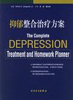 心理学书籍在线阅读: 抑郁整合治疗方案