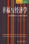 幸福与经济学：经济和制度对人类福祉的影响