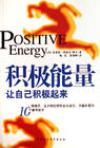 心理学书籍在线阅读: 积极能量:让自己积极起来